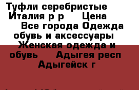 Туфли серебристые. Tods. Италия.р-р37 › Цена ­ 2 000 - Все города Одежда, обувь и аксессуары » Женская одежда и обувь   . Адыгея респ.,Адыгейск г.